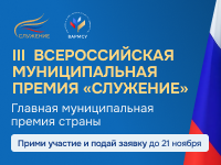 Всероссийская муниципальная премия «Служение»